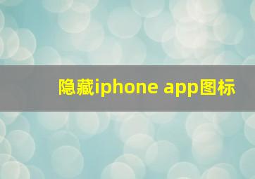 隐藏iphone app图标